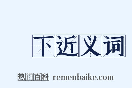 買下近义词是什么意思的图片